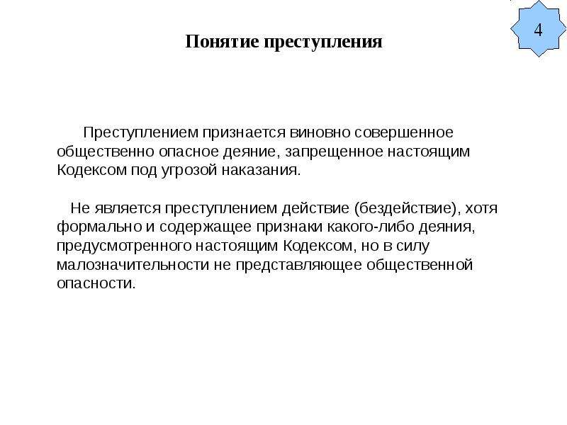 15 понятие. Понятие и социальная сущность преступления. Правовая сущность преступления. Понятие социальная сущность и признаки преступления. Социально-правовая сущность преступления.