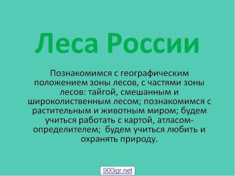 Леса россии презентация по окружающему миру 4 класс