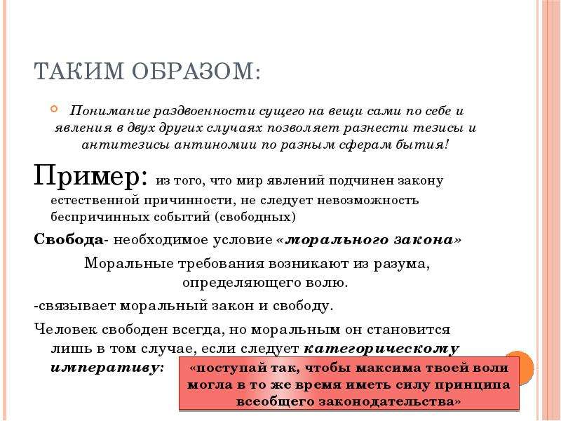 Понять образ. Таким образом понимание это. Тезисы Канта. Кант тезис и антитезис. Кантианство в психологии.