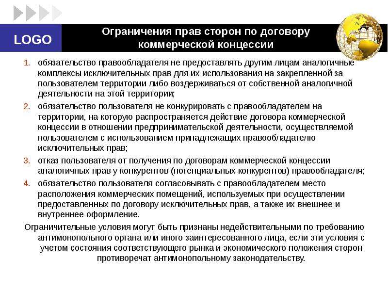 Иметь пользователь право. Ограничение прав сторон по договору коммерческой концессии. Права и обязанности сторон по договору коммерческой концессии. Договор коммерческой концессии франчайзинг ответственность сторон. Коммерческая концессия права и обязанности сторон.