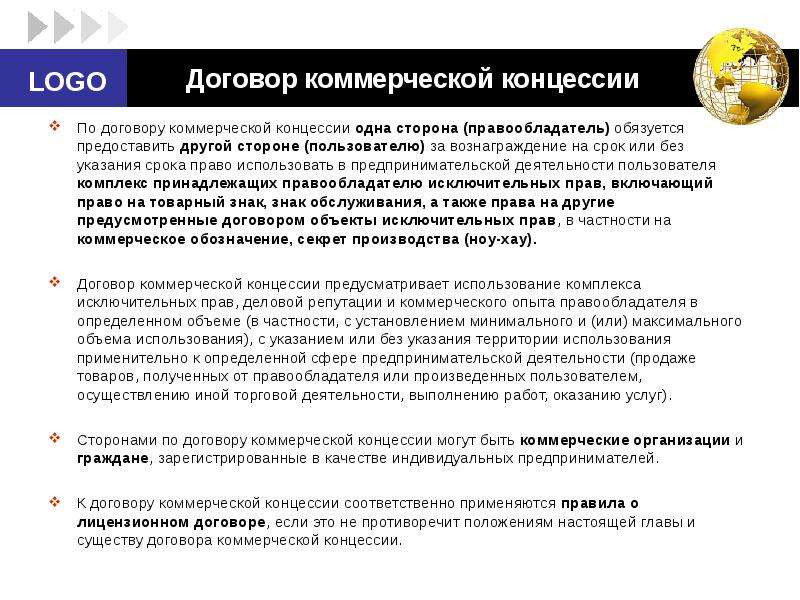 В частности это. Договор коммерческой концессии. Форма договора коммерческой концессии. Договор коммерческой концессии стороны. Товарный договор коммерческой концессии.