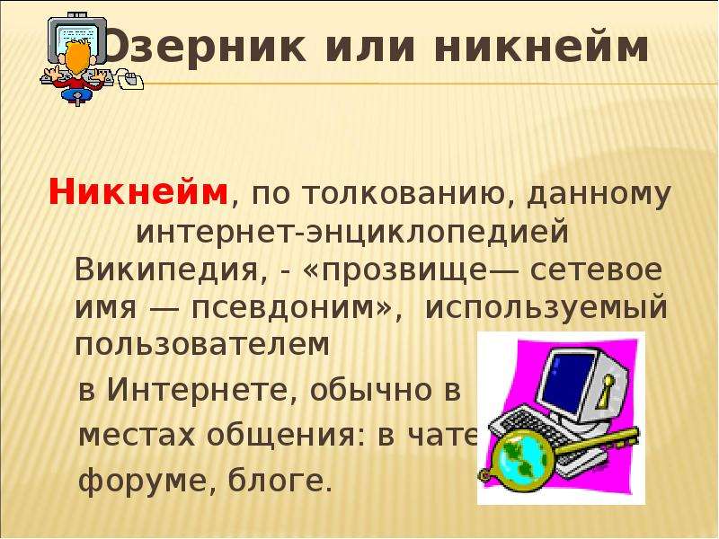 Что такое никнейм проект 8 класс