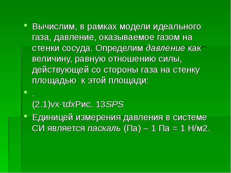 Расстояние между молекулами газа. ГАЗ оказывает давление идеальный на стенки сосуда давление. Как идеальный ГАЗ оказывает давление на стенки сосуда. Идеальный ГАЗ оказывает на стенке сосудов давление 1,. Идеальный ГАЗ оказывает на стенки сосуда давление 1.01 10.