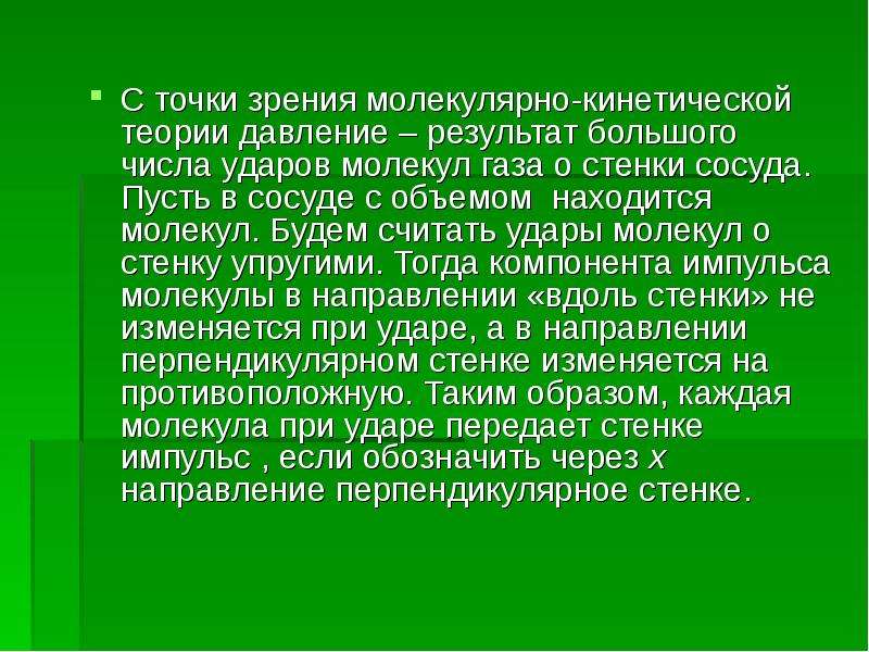 Объясните с точки зрения молекулярной теории. Адиабатическая стенка.