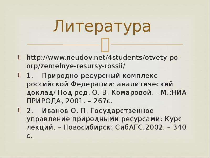 Ресурсы изысканы. Аналитический доклад. Под сообщения.