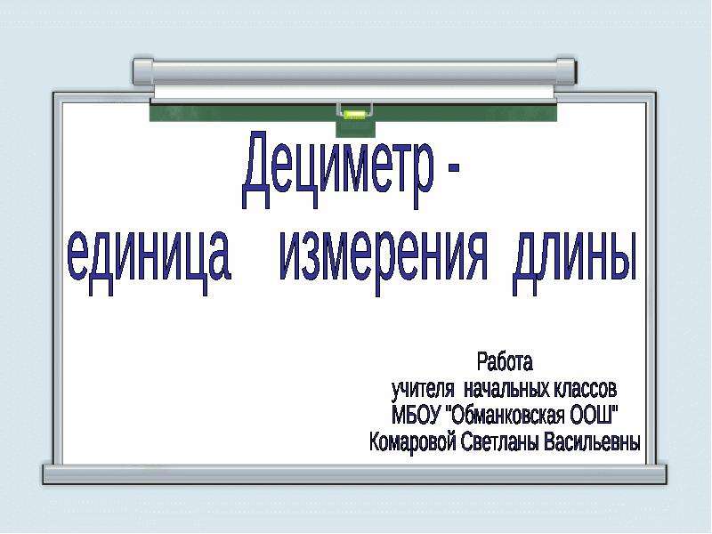 Презентация дециметр 1 класс школа россии фгос