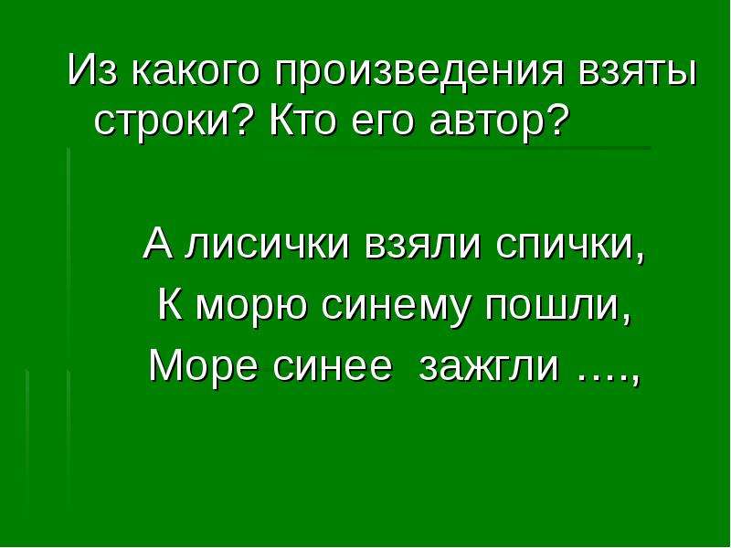 Рассказ забери у нее квартиру и дачный. А лисички взяли спички к морю синему пошли море синее зажгли. А лисички взяли спички к морю. Из какого произведения взяты строки. А лисички взяли спички к морю синему пошли рисунок.