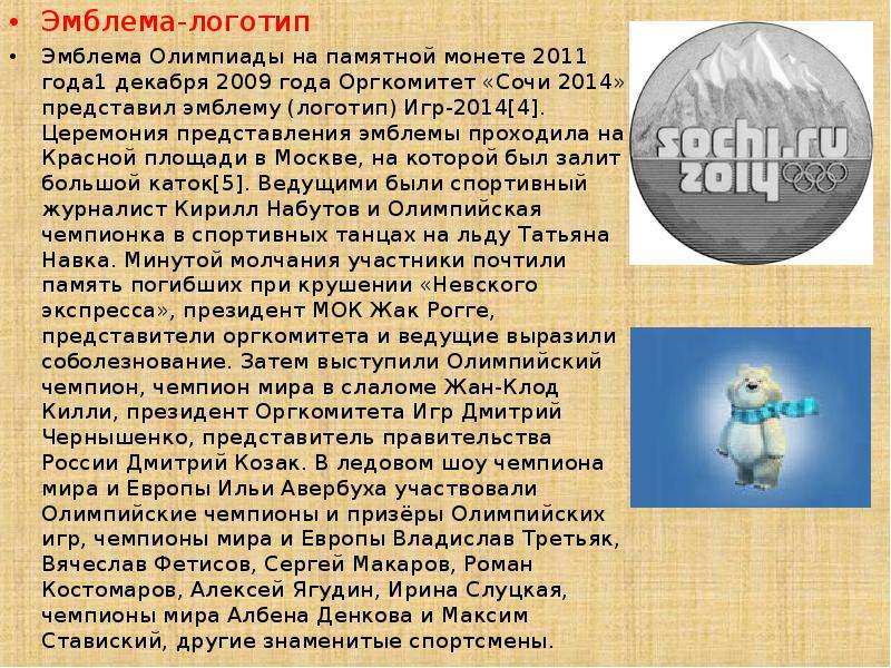 Презентация на тему олимпийские игры 2014 в сочи