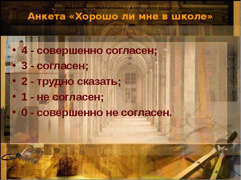 Совершенно согласен. Совершенно согласен совершенно не согласен. Тест таблица совершенно не согласен.