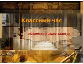 Классный час «Поставь оценку классу»