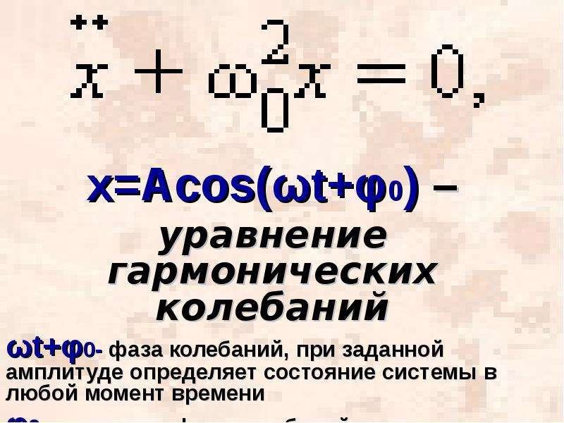 Формулы гармонических колебаний 9 класс. Уравнение механических колебаний. Уравнение колебаний 9 класс. Гармонические колебания 9 класс. Механические колебания 9 класс презентация.