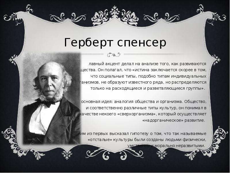 Герберт спенсер философия презентация