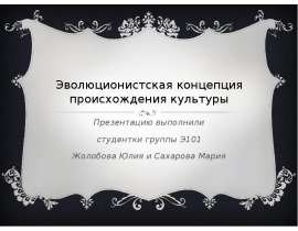 Презентация Эволюционистская концепция происхождения культуры