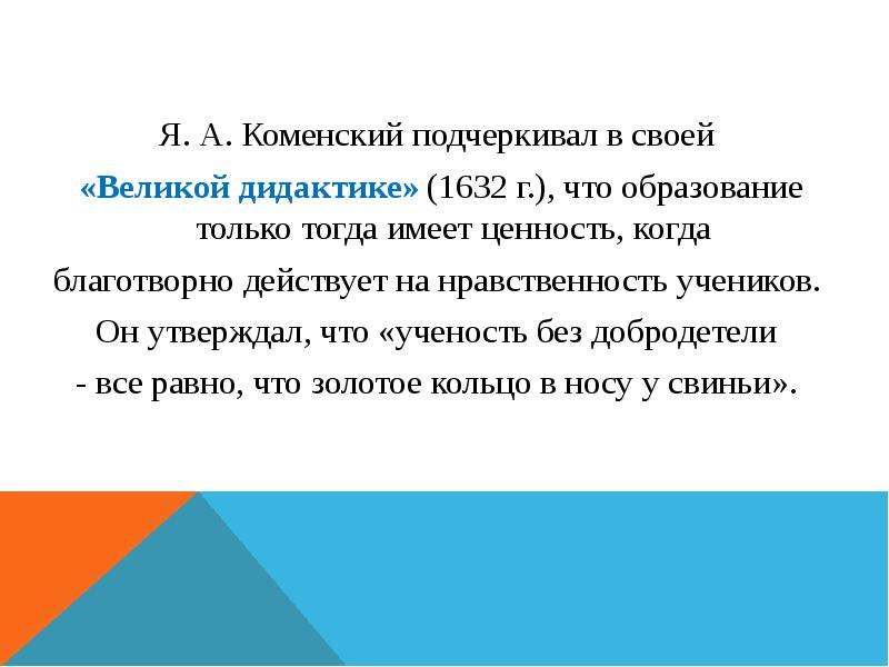 Тогда имеет. Четыре добродетели по я. а. Коменскому мудрость. Когда благотворный а когда.