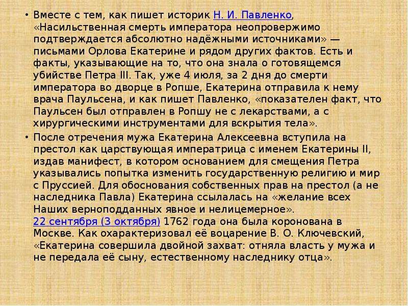 Письмо орловой. Письмо Орлова Екатерине. Письма Орлова Екатерине 2. Письмо Орлова Екатерине о смерти Петра.