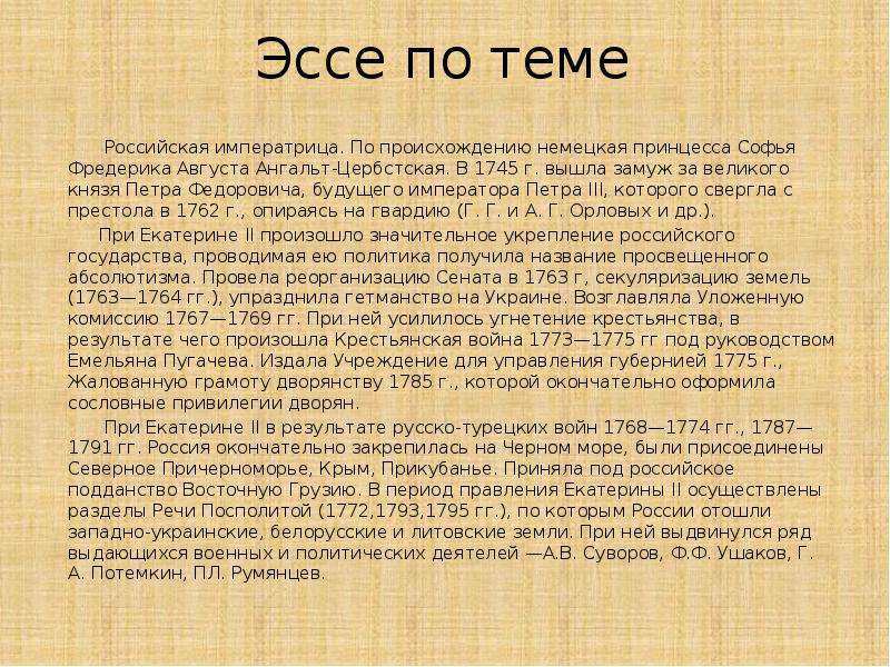 Русь сочинение. Эссе по истории. Эссе на тему Екатерина 2. Сочинение на тему Екатерина 2. Историческое сочинение Екатерина 2.