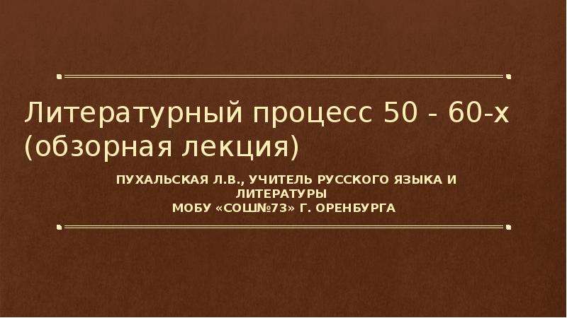 Литературный процесс 30 40 годов