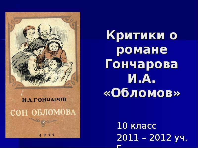 Критика обломова. Критика про Гончарова. Жанр романа Обломов Гончарова. Романы Гончарова. Романы Гончарова Недзвецкий.