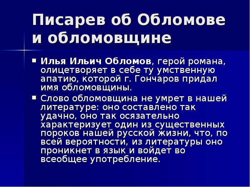 Обломов критика. Писарев об обломовщине. Писарев Обломов статья. Высказывания Писарева об Обломове. Статья Писарева Обломов.