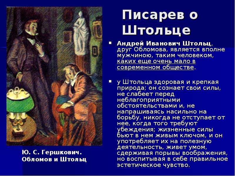 Внешность штольца. Андрей Иванович Штольц Обломов. Писарев о Штольце. Образ Штольца в романе Обломов. Обломов и Штольц в романе Гончарова Обломов.