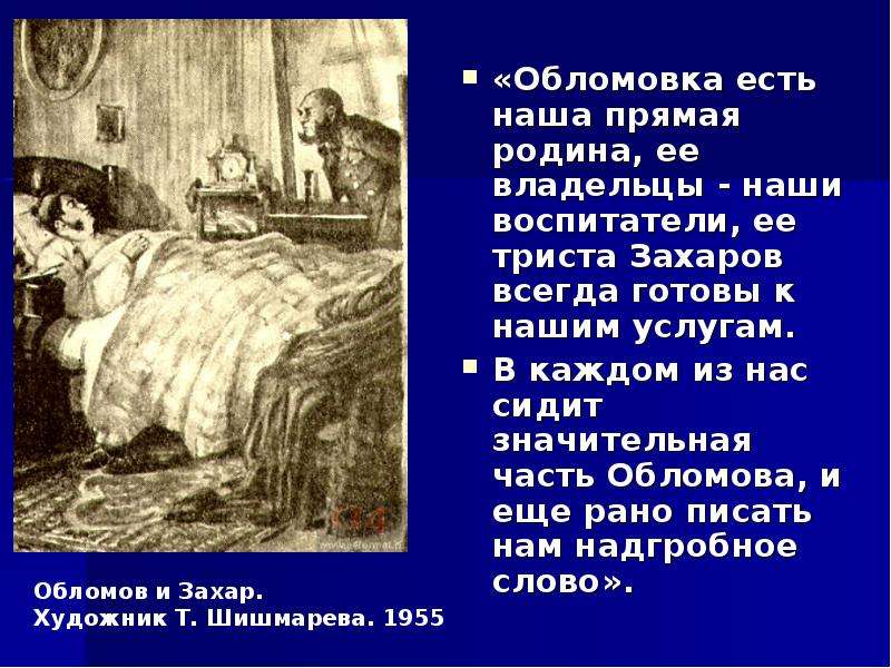 Как сложилась судьба захара из обломова. Обломовка. Захар Обломов. Обломов и Захар иллюстрации. Обломовка есть наша прямая Родина ее владельцы наши воспитатели.