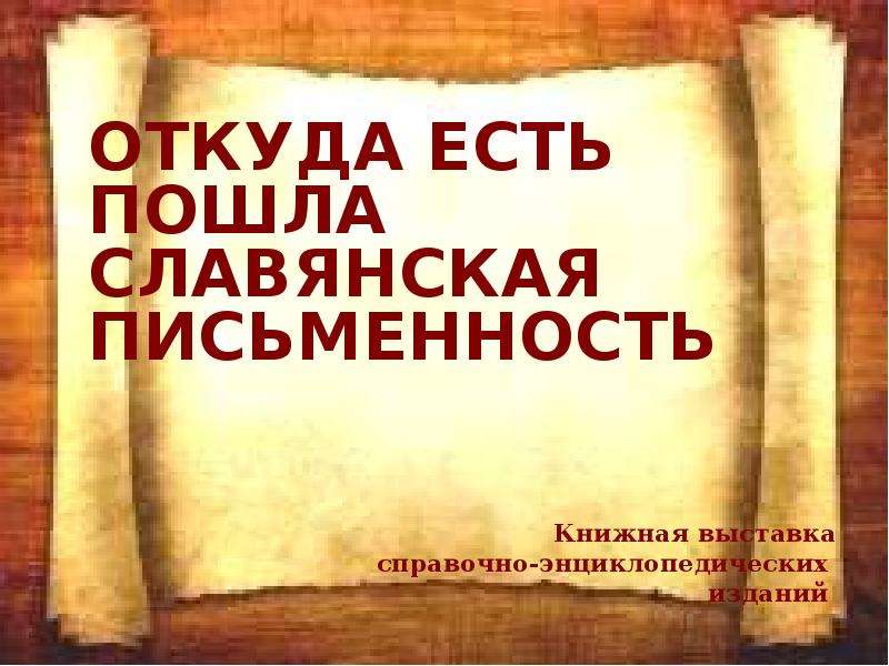 Откуда есть пошли. Откуда есть пошла Славянская письменность. Откуда есть пошла Славянская письменность статья. Исторический Вояж откуда есть пошла Славянская письменность. Откуда алфавит Славянский пошёл.