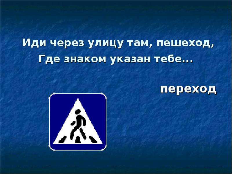 Где знакома. Иди туда где переход ты Отличный пешеход. Табличка куда идти. Табличка куда идти для презентации. Иди через улицу там пелеход где знаком указан тебе.