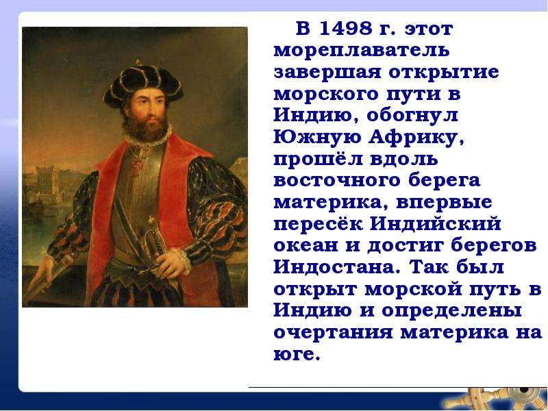 Синоним к слову мореплаватель. 1498 Год открытие морского пути в Индию. Обогнул Южную Африку открыл морской путь в Индию. Открыл новый путь в Индию. Причины открытия морского пути в Индию.