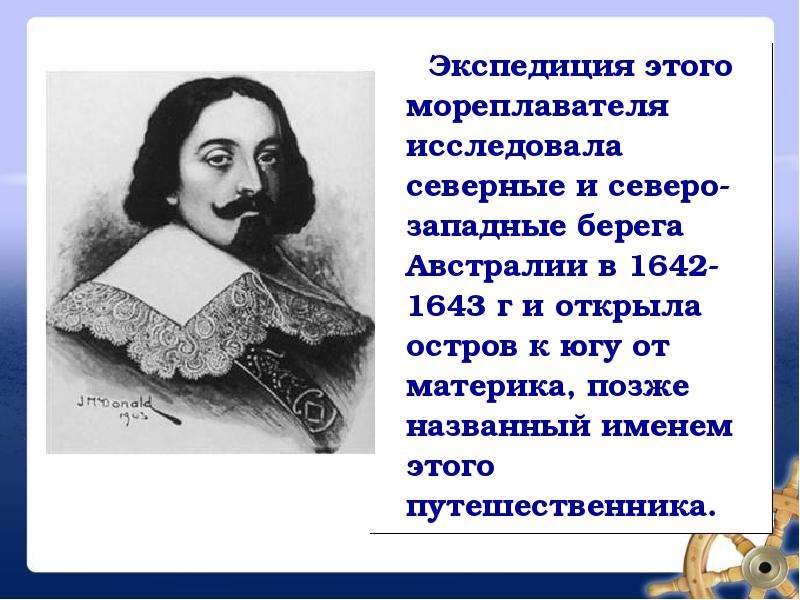 Мореплаватель обошедший материк в 1642-1643 гг. Кто открыл Северо западные берега материка. Совершенные открытия 1642-1643.