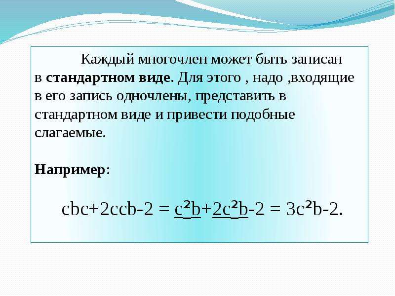 Представьте многочлен в виде произведения. Многочлен. Одночлены и многочлены. Многочлен стандартного вида.