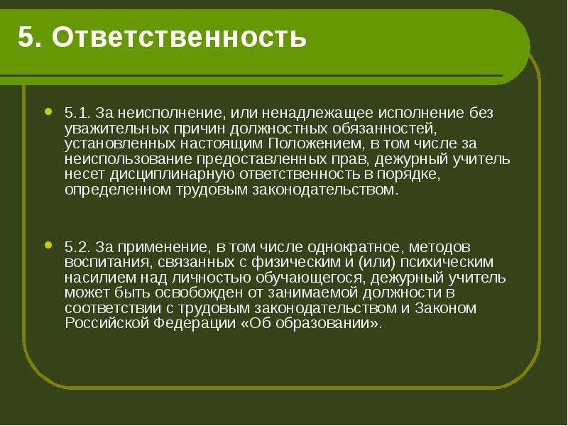 Ответственность ненадлежащее исполнение. Ненадлежащее исполнение или неисполнение должностных обязанностей. Выполнение своих обязанностей. Ненадлежащее исполнение должностных обязанностей. Служебная на ненадлежащее исполнение обязательств.