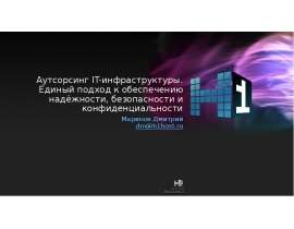 Аутсорсинг IT-инфраструктуры. Единый подход к обеспечению надёжности, безопасности и конфиденциальности Маринов Дмитрий dm@h1host.ru