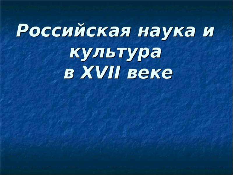 Наука россии 17 века презентация