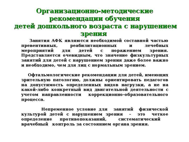 Рекомендую обучение. Особенности физического развития детей с нарушением зрения. Методические рекомендации для детей с нарушением зрения. Методика адаптивной физической культуры детей с нарушением зрения. Рекомендации для детей с нарушением зрения.