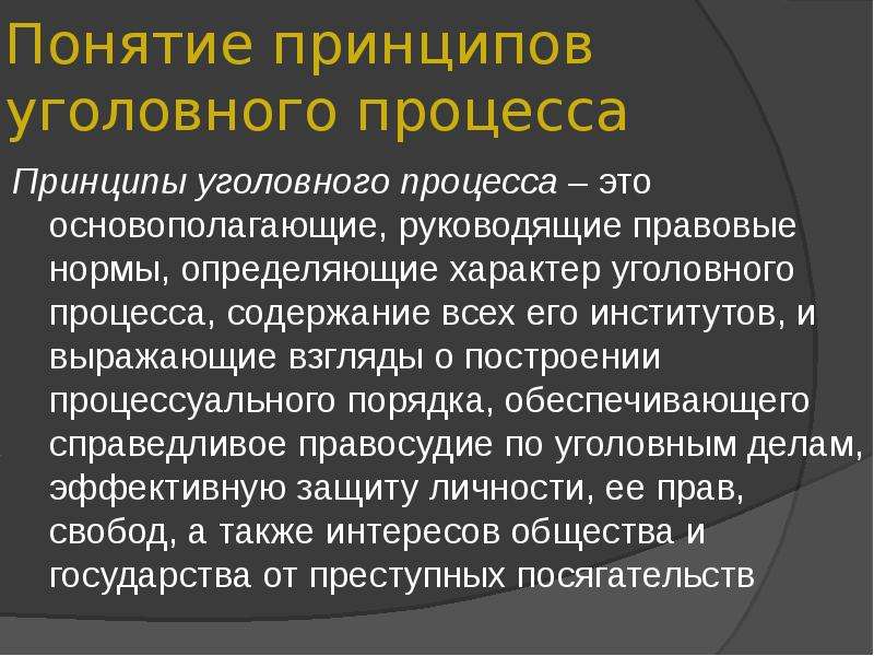 Принципы уголовного процесса. Принципы уголовного судопроизводства. Понятие уголовного процесса. Уголовный процесс.