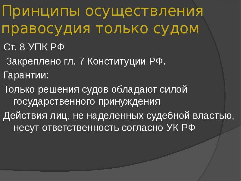 Как при осуществлении правосудия использовать доказательства. Принцип правосудия только судом. Гарантии принципа осуществления правосудия только судом. Принцип отправления правосудия только судом. Принцип осуществления правосудия только судом УПК.