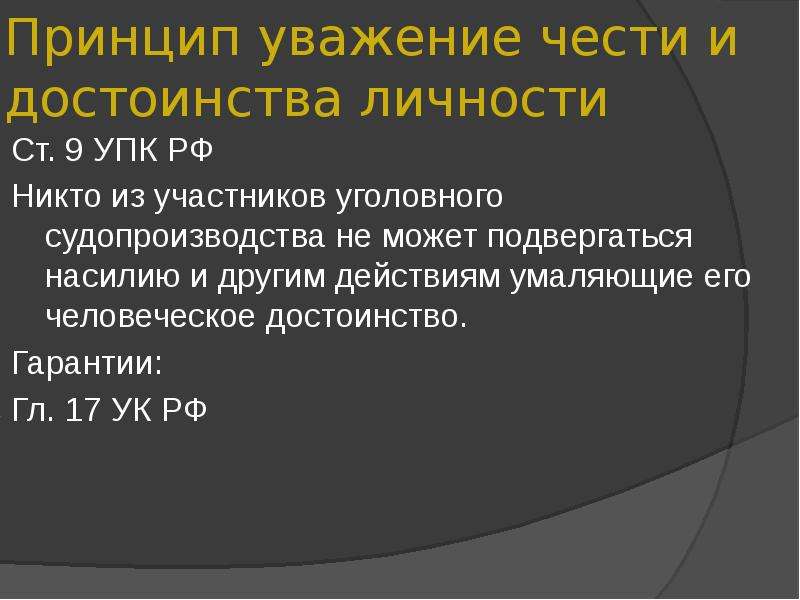 Право на защиту чести и доброго имени. Принцип уважения чести и достоинства личности в уголовном процессе. Принцип уважения чести и достоинства. Принцип уважения чести и достоинства личности УПК. Ст 9 УПК.