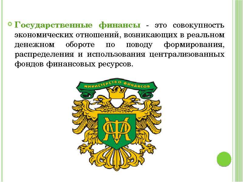 Государственные финансы это. Государственные финансы. Понятие государственных финансов. Структура государственных финансов России имеют. Национальные финансы.