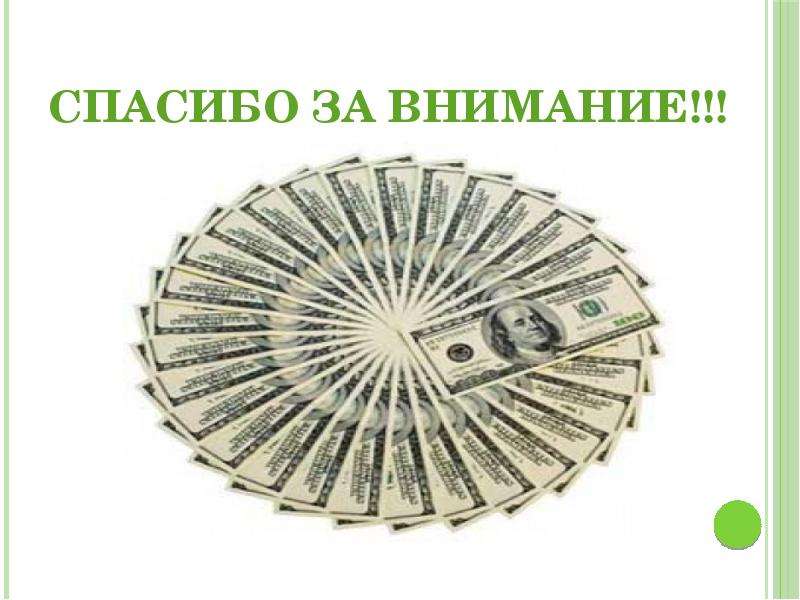 Внимание деньги. Спасибо за внимание деньги. Денежное спасибо за внимание.