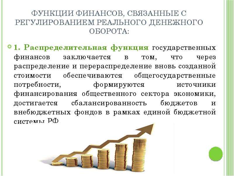 Функции государственного бюджета. Функции финансов государства. Распределительная функция цены. Функции государственных финансов. Государственные финансы функции таблица.