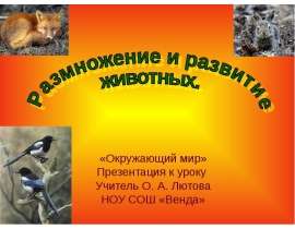 «Окружающий мир» Презентация к уроку Учитель О. А. Лютова НОУ СОШ «Венда»