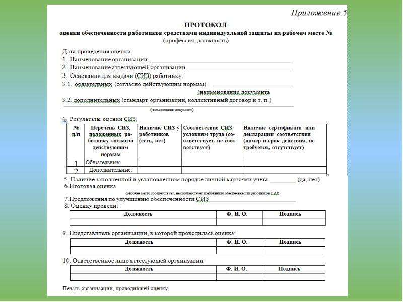 Протокол индивидуальной. Протокол аттестации рабочих мест. Акт аттестации рабочего места образец. Протокол оценка рабочего места. Протокол СИЗ.