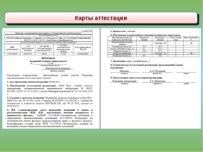 Карта аттестации рабочего места по условиям труда образец