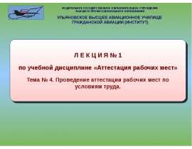Презентация "Аттестация рабочих мест" - скачать презентации по ОБЖ