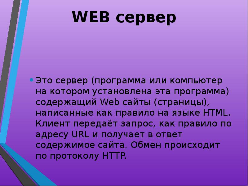 Доклад: Web-серверы