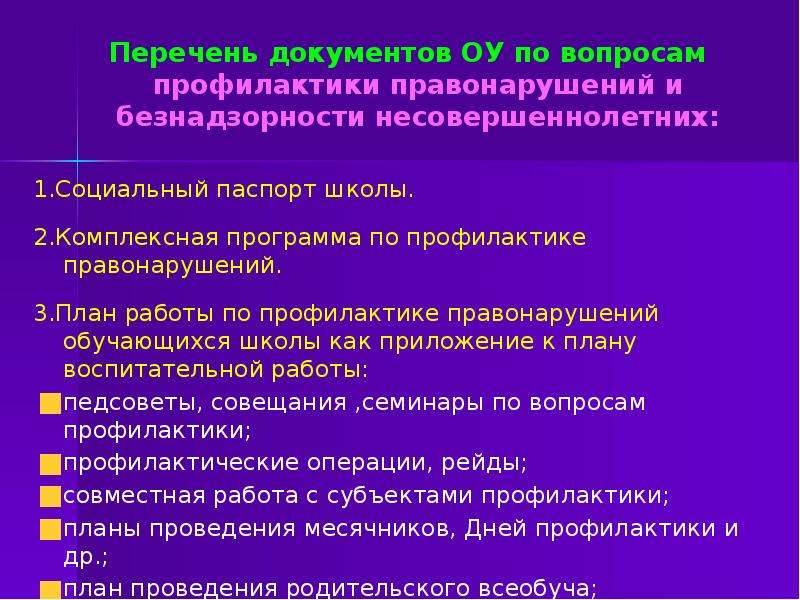 План работы по профилактике правонарушений и работы