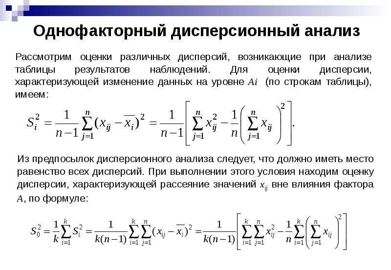 Дисперсный анализ презентация