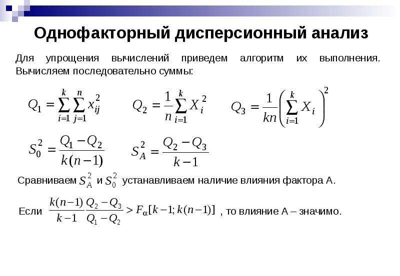 Дисперсионный анализ презентация