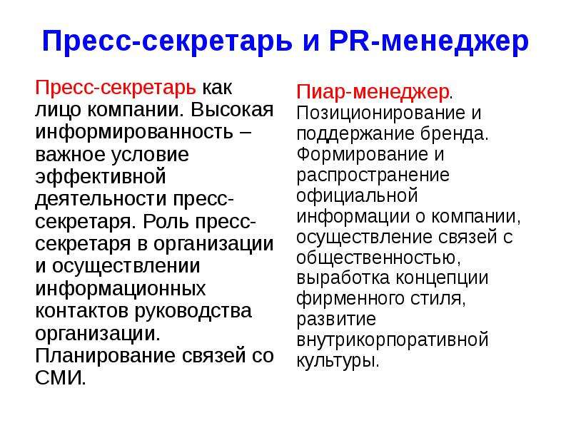 Отличие пресс. Деятельность пресс секретаря. Основные задачи пресс-секретаря. Должность пресс секретаря. Функционал пресс-секретаря.