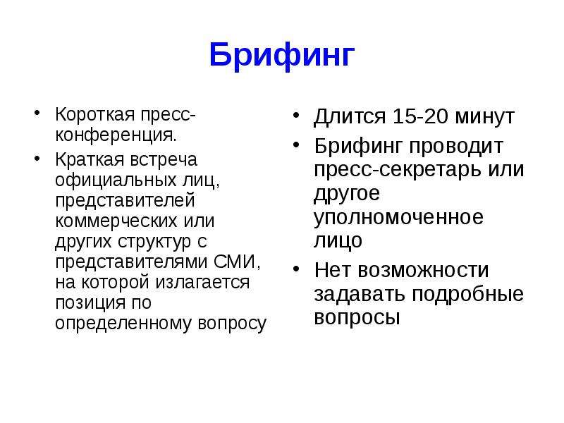 Пример брифинга. Отличие пресс конференции от брифинга. Брифинг пример. Пример брифинга в СМИ. Брифинг презентация.